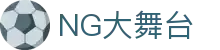 NG大舞台,有梦你就来